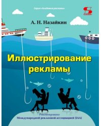 Иллюстрирование рекламы