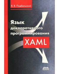 Язык декларативного программирования XAML