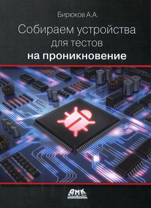 Собираем устройства для тестов на проникновение