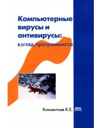 Компьютерные вирусы и антивирусы: взгляд программиста