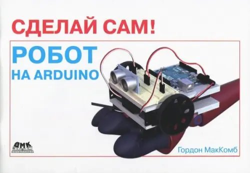 Сделай сам! Робот на Arduino