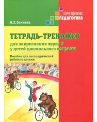 Тетрадь-тренажер для закрепления звука Р у детей дошкольного возраста. Пособие для логопедич. работы