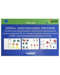 Лепка. Аппликация. Рисунок. Альбом для организации творческой деятельности дошкольников 5-6 лет. ЗПР