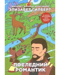 Последний романтик