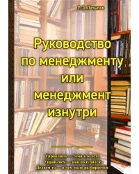 Руководство менеджера или менеджмент изнутри