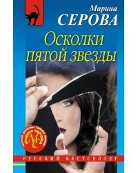 Осколки пятой звезды