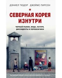 Северная Корея изнутри. Черный рынок, мода, лагеря, диссиденты и перебежчики