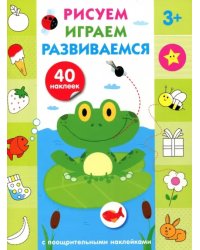 Рисуем,играем,развиваемся.Вып.2