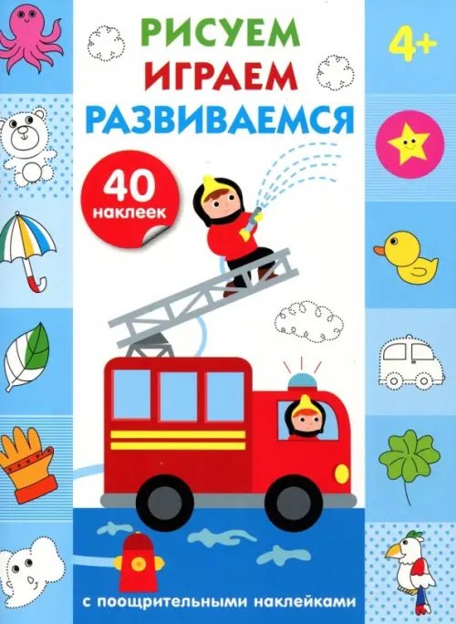 Рисуем,играем,развиваемся.Вып.3