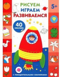 Рисуем,играем,развиваемся.Вып.5