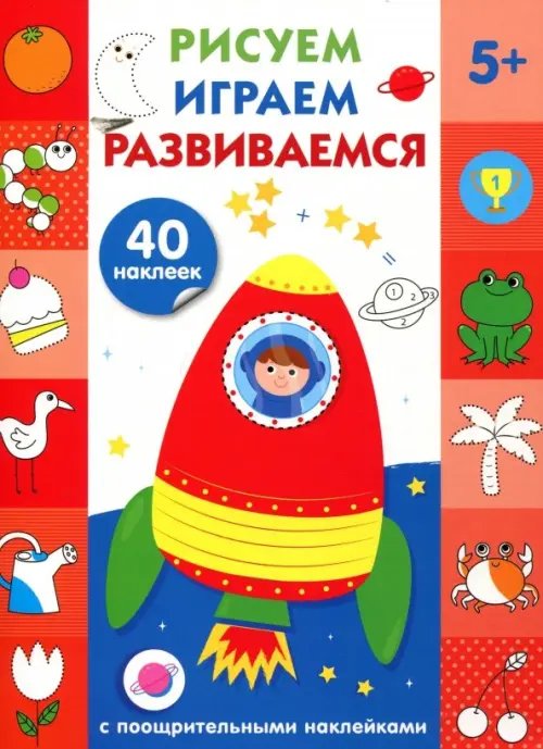 Рисуем,играем,развиваемся.Вып.5