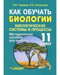 Как обучать биологии. Биологические системы. 11 класс. Методическое пособие для учителя