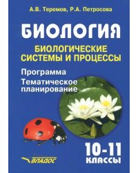 Биология. Биологические системы и процессы. 10-11 классы. Программа. Тематическое планирование