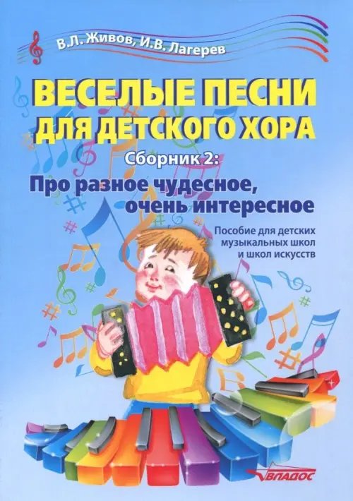 Веселые песни для детского хора. Сборник 2. Про разное чудесное, очень интересное. Учебное пособие