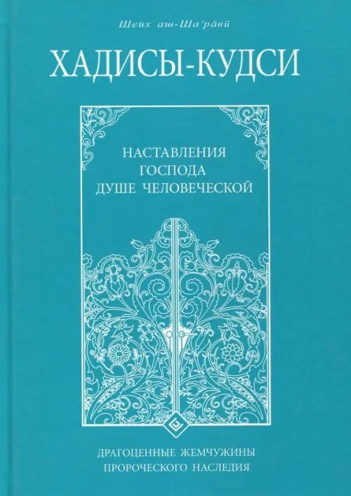 Хадисы - кудси. Наставление Господа душе человеческой