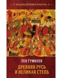 Древняя Русь и Великая Степь