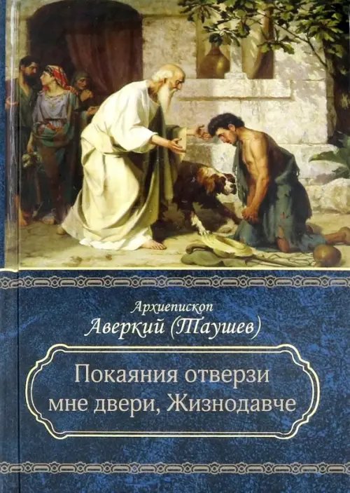 Покаяния отверзи мне двери, Жизнодавче. Поучения на Великий пост. О покаянии