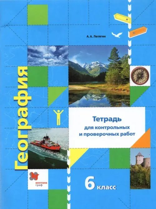 География. 6 класс. Тетрадь для контрольных и проверочных работ