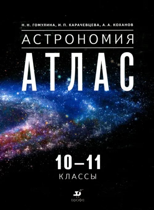 Астрономия. 10-11 классы. Атлас