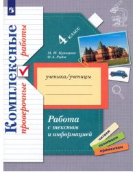 Работа с текстом и информацией. 4 класс. Комплексные проверочные работы