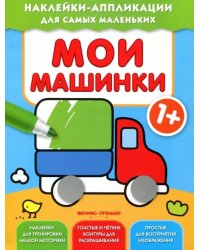 Мои машинки 1+. Книжка с наклейками