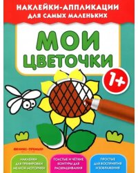 Мои цветочки 1+. Книжка с наклейками