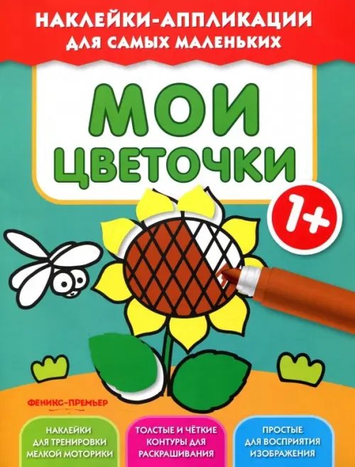 Мои цветочки 1+. Книжка с наклейками