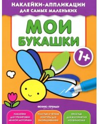 Мои букашки 1+. Книжка с наклейками