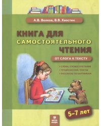 Книга для самостоятельного чтения. 5-7 лет. От слога к тексту