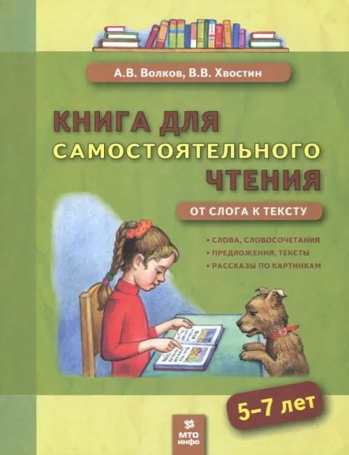 Книга для самостоятельного чтения. 5-7 лет. От слога к тексту