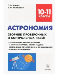 Астрономия. 10-11 классы. Сборник проверочных и контрольных работ. Тренировочная тетрадь