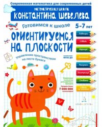 Готовимся к школе. Ориентируемся на плоскости. Управление пространством на листе бумаги. 5-7 лет