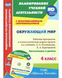 Окружающий мир. 4 класс. Рабочая программа и технологические карты уроков по уч. А.А.Плешакова (+СD) (+ CD-ROM)