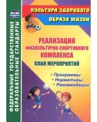 Реализация физкультурно-спортивного комплекса. План мероприятий. Программы. Нормативы. Рекомендации. ФГОС