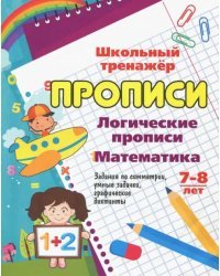 Логические прописи. Математика. 7-8 лет. 1-2 классы. Задания по симметрии, умные задачки, графичес