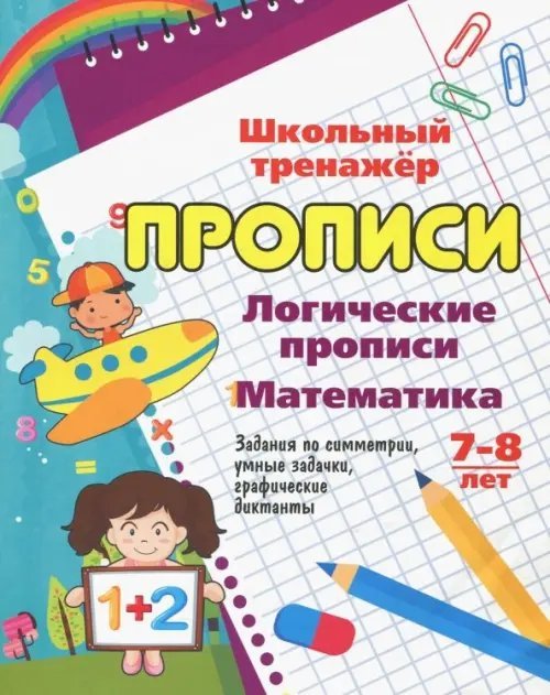 Логические прописи. Математика. 7-8 лет. 1-2 классы. Задания по симметрии, умные задачки, графичес