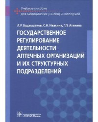 Государственное регулирование деятельности аптечных организаций и их структурных подразделений