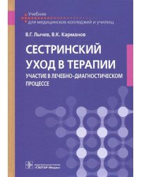 Сестринский уход в терапии. Участие в лечебно-диагностическом процессе. Учебник