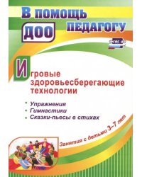 Игровые здоровьесберегающие технологии. Упражнения, гимнастики, сказки-пьесы в стихах. Занятия с детьми 3-7 лет. ФГОС ДО