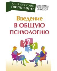 Введение в общую психологию. Курс лекций