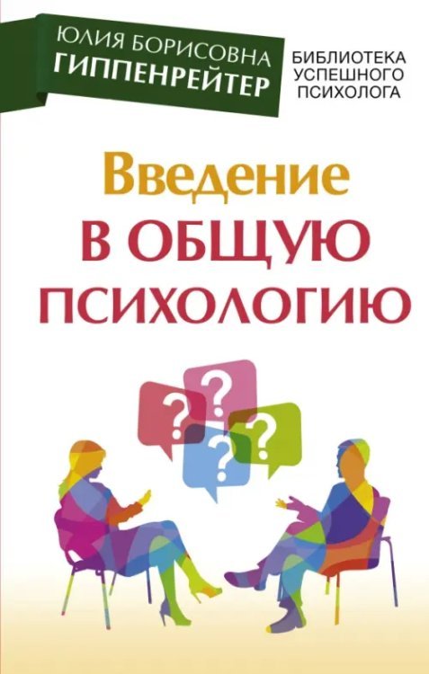 Введение в общую психологию. Курс лекций