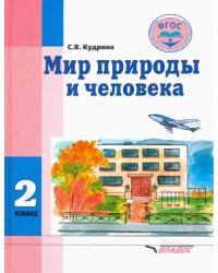 Мир природы и человека. 2 класс. Учебник. Адаптированные программы. ФГОС