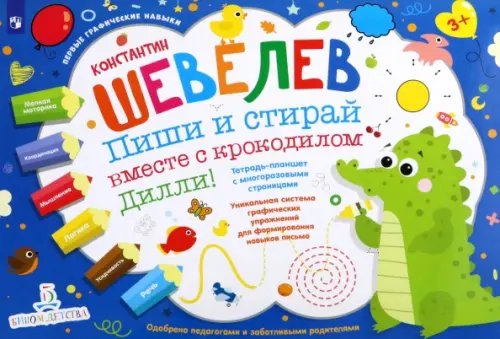 Пиши и стирай вместе с крокодилом Дилли. Тетрадь-планшет с многоразовыми страницами