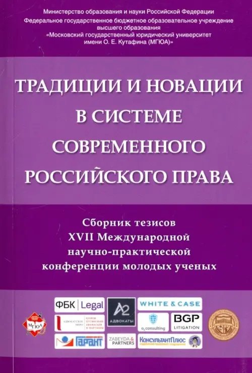 Традиции и новации в системе современного российского права. Сборник тезисов