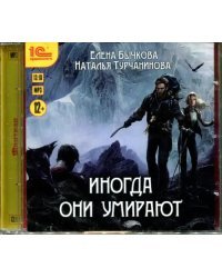 CD-ROM (MP3). Иногда они умирают. Аудиокнига