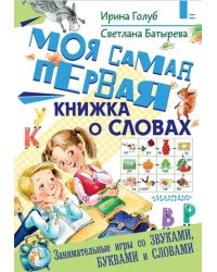 Моя самая первая книжка о словах