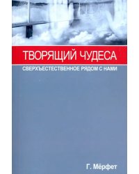 Творящий чудеса. Сверхъестественное радом с нами