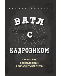 Батл с кадровиком. Как пройти собеседование и выполнить все тесты