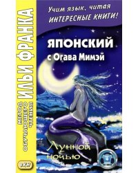 Японский с Огава Мимэй. Лунной ночью