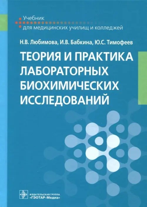 Теория и практика лабораторных биохимических исследований. Учебник